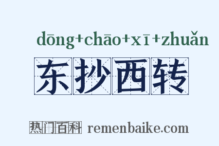 东抄西转是什么意思的图片